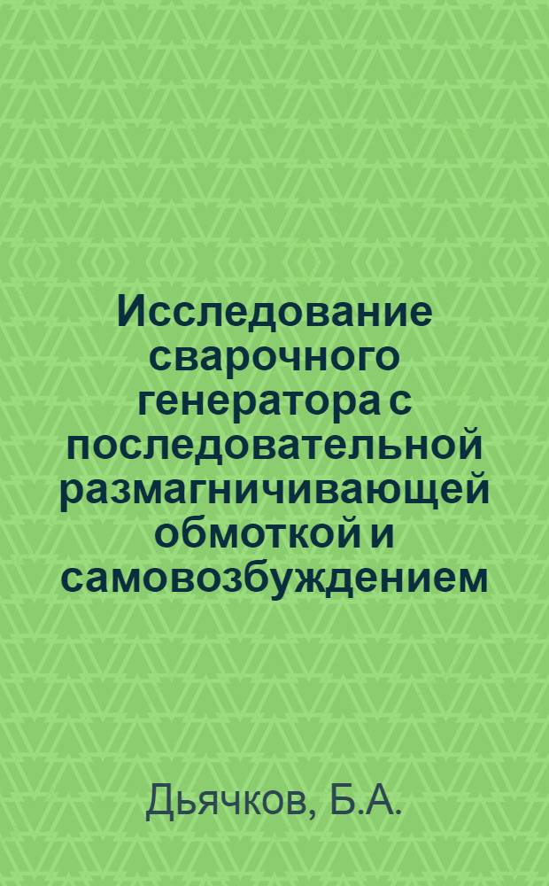 Исследование сварочного генератора с последовательной размагничивающей обмоткой и самовозбуждением : Авт. реферат дис. на соискание учен. степени кандидата техн. наук