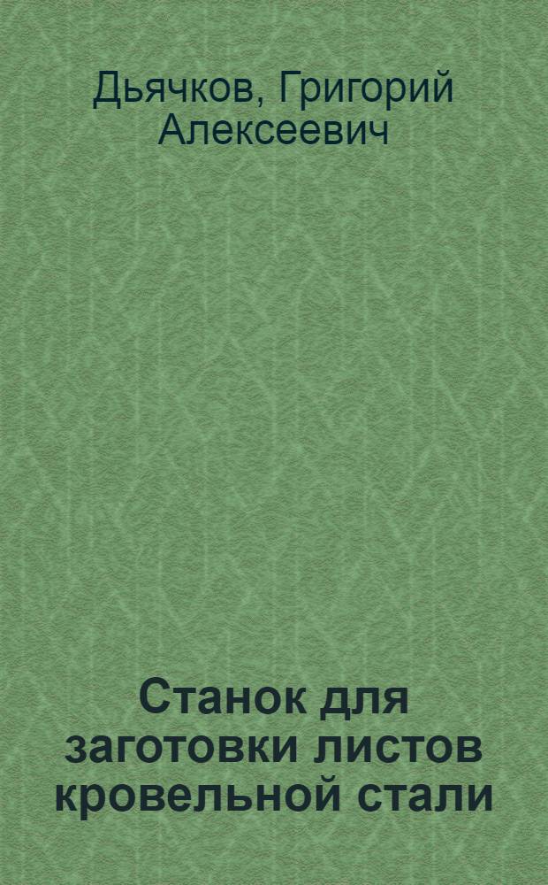 Станок для заготовки листов кровельной стали
