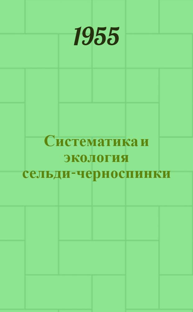 Систематика и экология сельди-черноспинки : Автореферат дис. на соискание учен. степени кандидата биол. наук