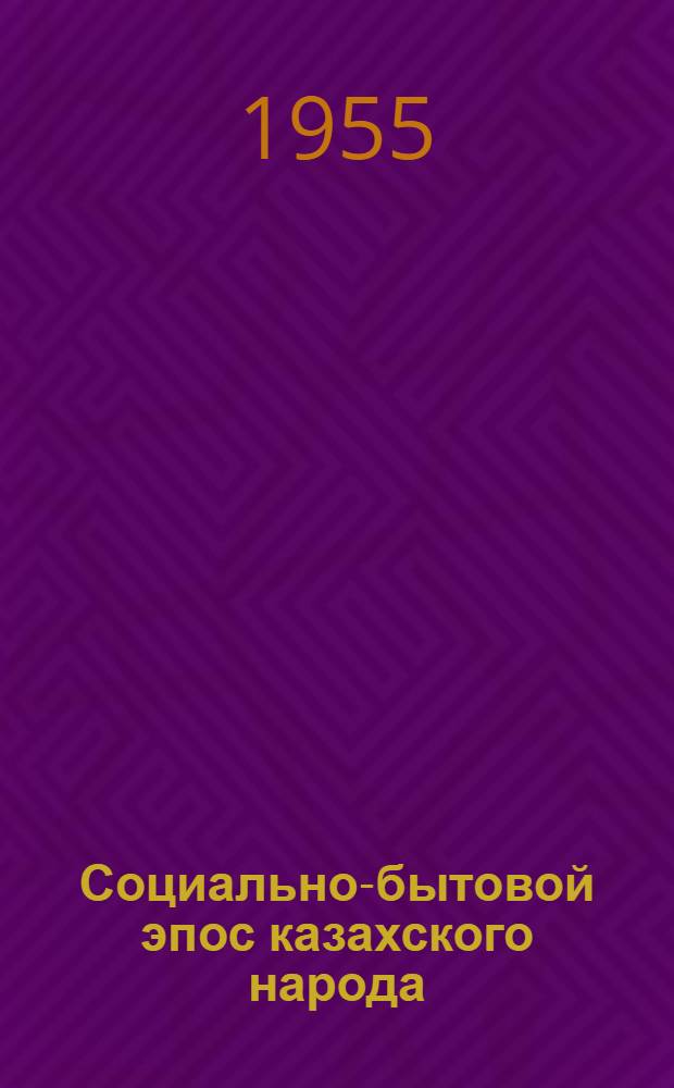 Социально-бытовой эпос казахского народа : (Очерк) : Автореферат дис. на соискание учен. степени кандидата филол. наук