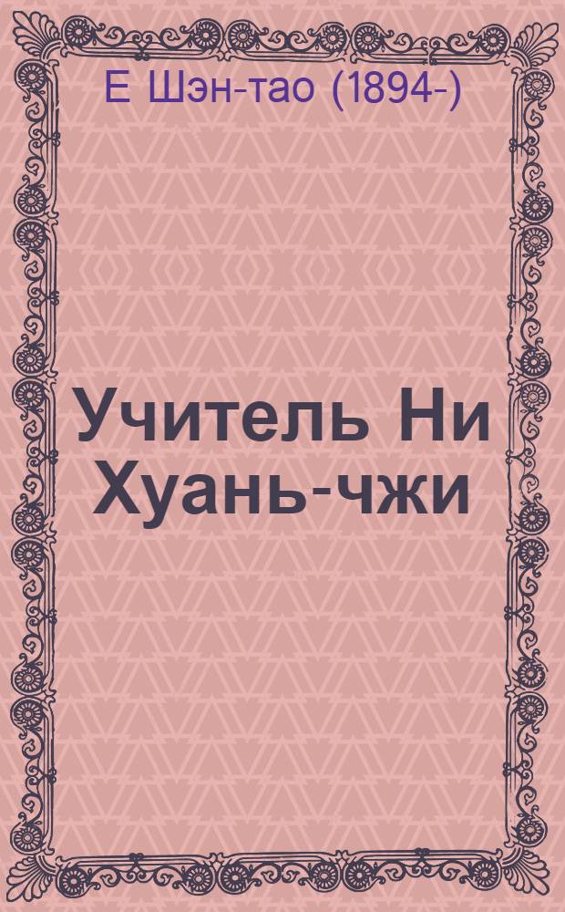 Учитель Ни Хуань-чжи: Роман; Рассказы: Пер. с кит. / Предисл. В. Сорокина