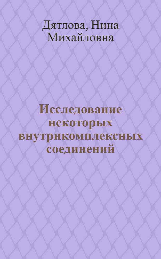 Исследование некоторых внутрикомплексных соединений : Автореферат дис. на соискание учен. степени кандидата хим. наук