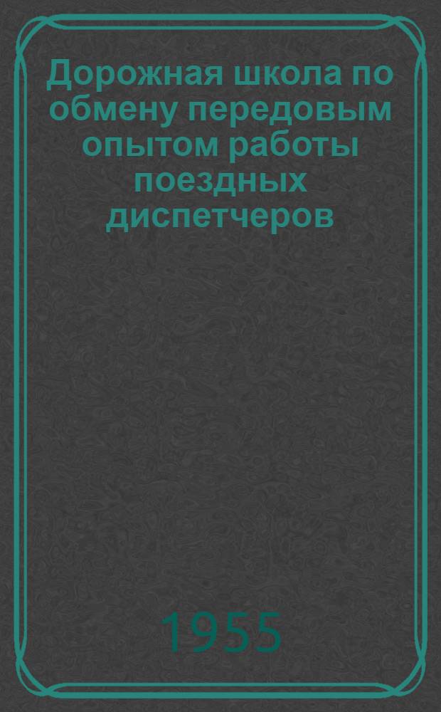 Дорожная школа по обмену передовым опытом работы поездных диспетчеров