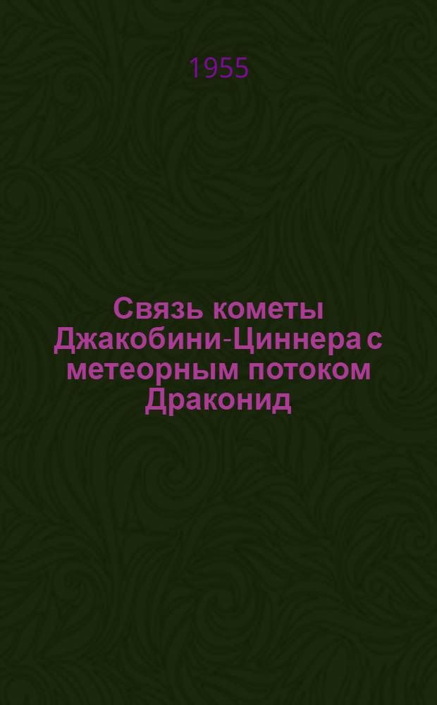 Связь кометы Джакобини-Циннера с метеорным потоком Драконид : Автореферат дис. на соискание учен. степени кандидата физ.-мат. наук