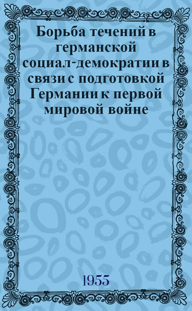 Борьба течений в германской социал-демократии в связи с подготовкой Германии к первой мировой войне (1913-1914 гг.) : Автореферат дис. на соискание учен. степени кандидата ист. наук