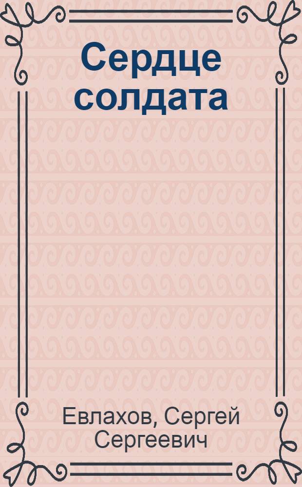 Сердце солдата : Драма в 1 д