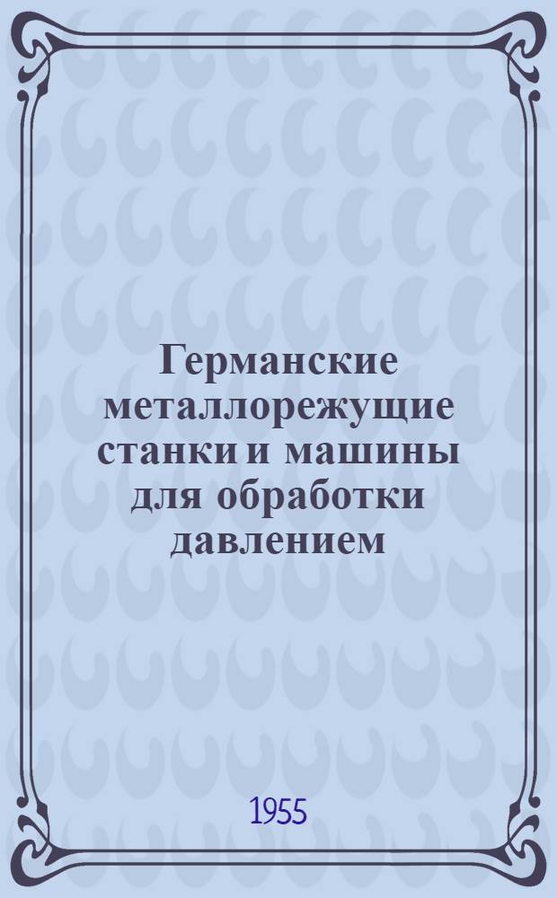 Германские металлорежущие станки и машины для обработки давлением