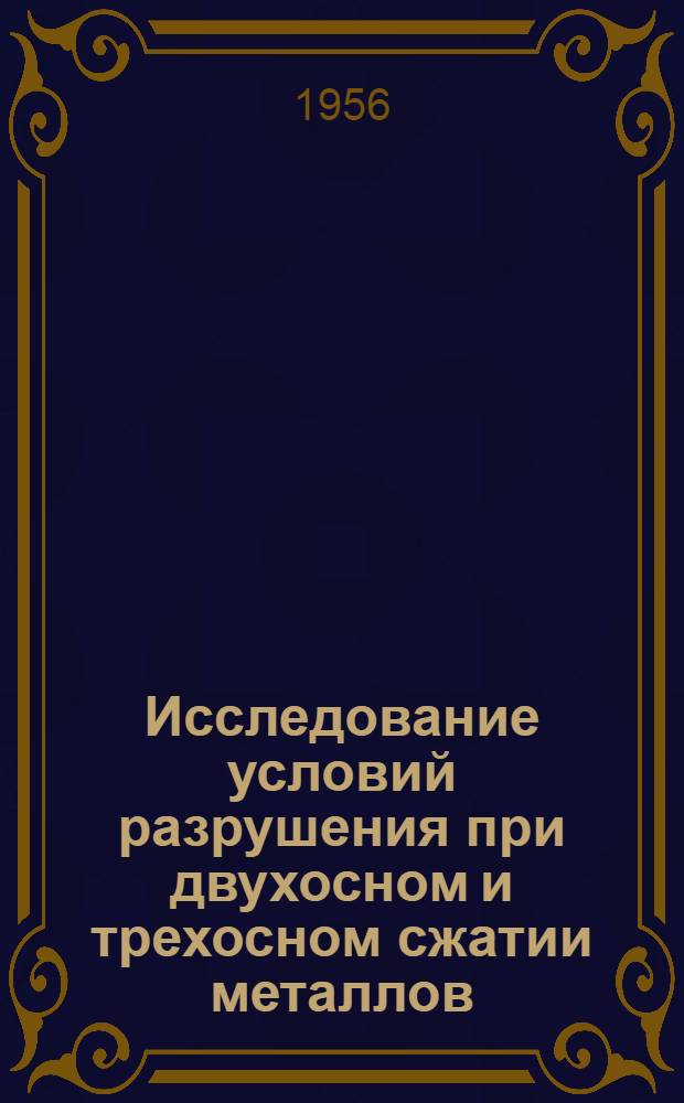 Исследование условий разрушения при двухосном и трехосном сжатии металлов : Авт. реферат дис. на соискание учен. степени кандидата техн. наук