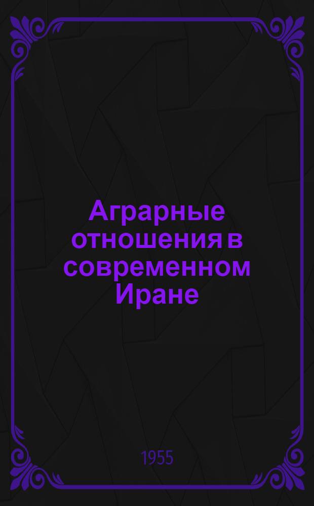 Аграрные отношения в современном Иране : Автореферат дис. на соискание учен. степени кандидата ист. наук