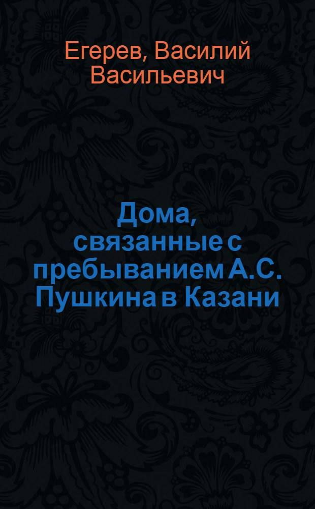 Дома, связанные с пребыванием А.С. Пушкина в Казани