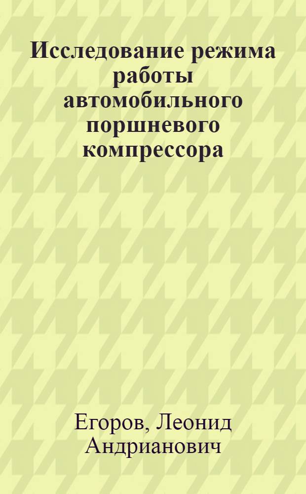 Исследование режима работы автомобильного поршневого компрессора : Автореферат дис. на соискание учен. степени кандидата техн. наук