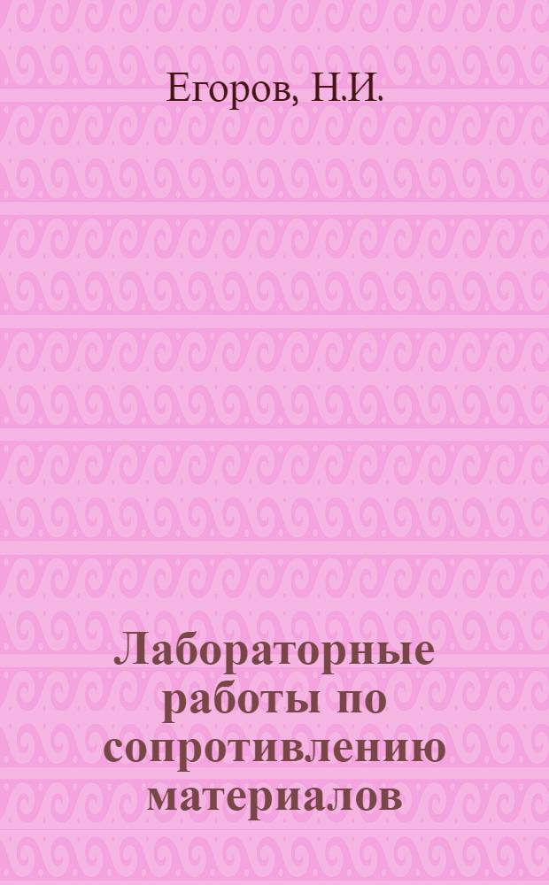 Лабораторные работы по сопротивлению материалов