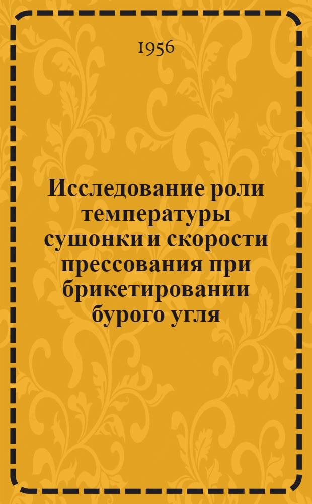 Исследование роли температуры сушонки и скорости прессования при брикетировании бурого угля : Автореферат дис., представл. на соискание учен. степени кандидата техн. наук