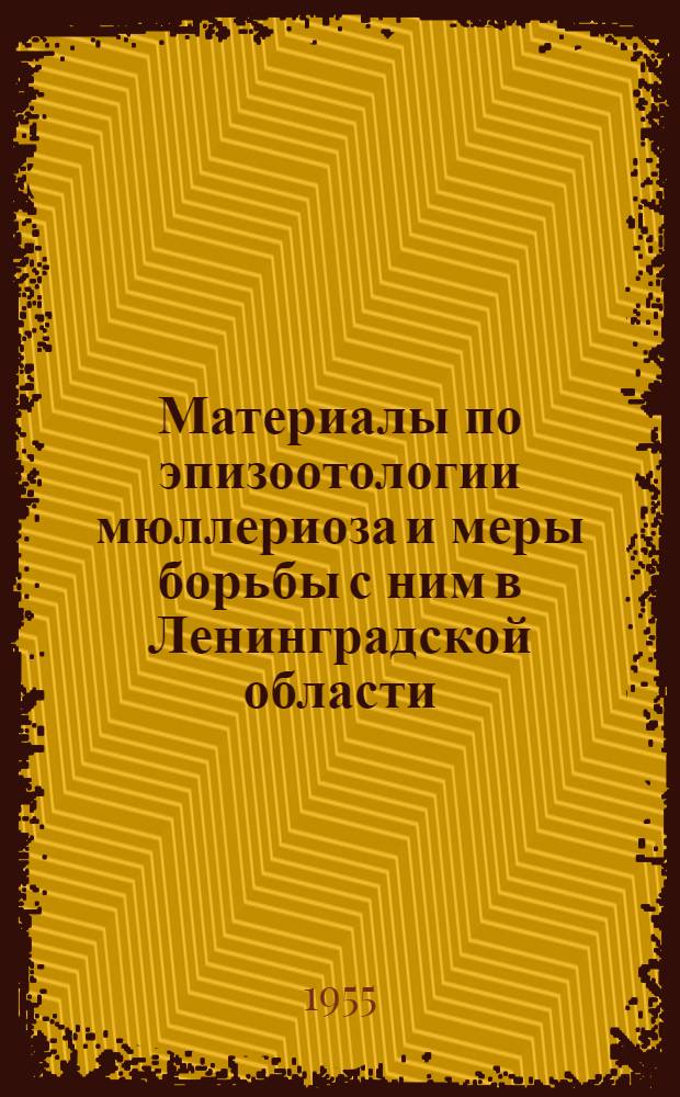 Материалы по эпизоотологии мюллериоза и меры борьбы с ним в Ленинградской области : Автореферат дис. на соискание учен. степени кандидата вет. наук