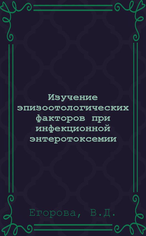 Изучение эпизоотологических факторов при инфекционной энтеротоксемии (брадзотоподобном заболевании) овец : Автореферат дис., представл. на соискание учен. степени кандидата вет. наук