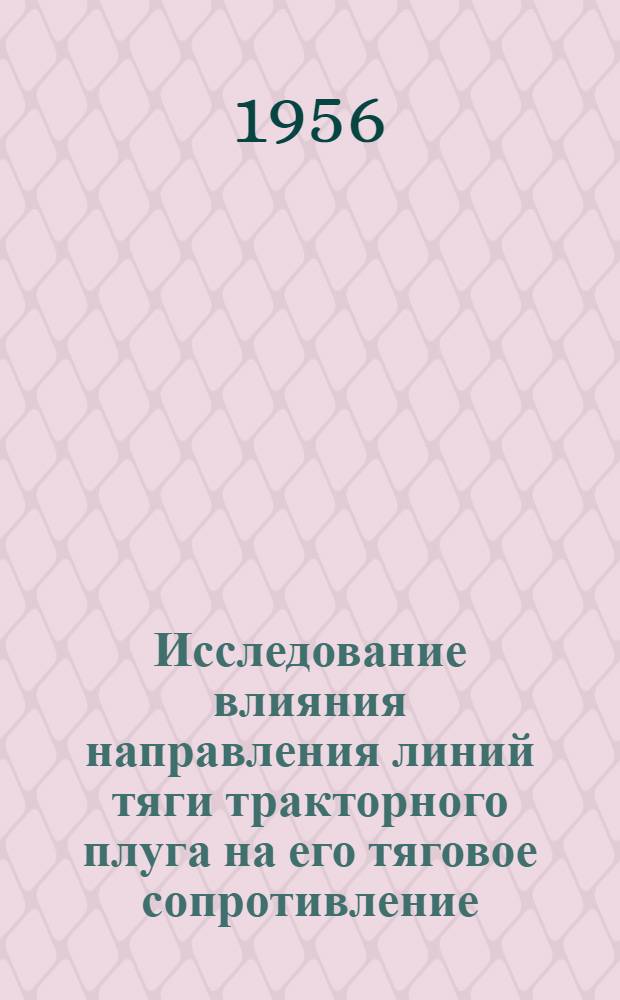Исследование влияния направления линий тяги тракторного плуга на его тяговое сопротивление : Автореферат дис. на соискание учен. степени кандидата техн. наук