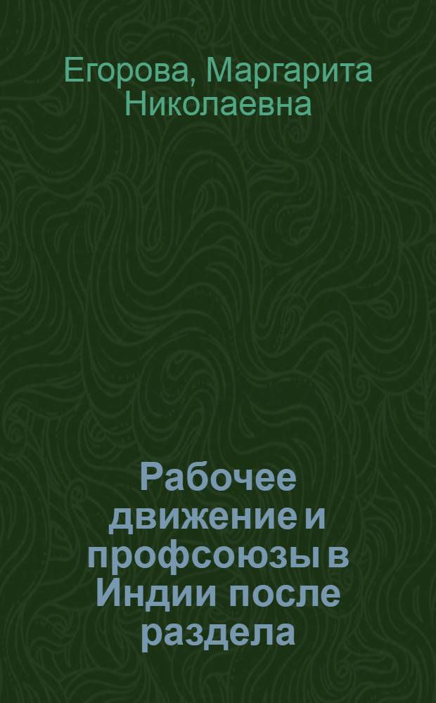 Рабочее движение и профсоюзы в Индии после раздела (1947-52 гг.) : Автореферат дис., представл. на соискание учен. степени кандидата ист. наук