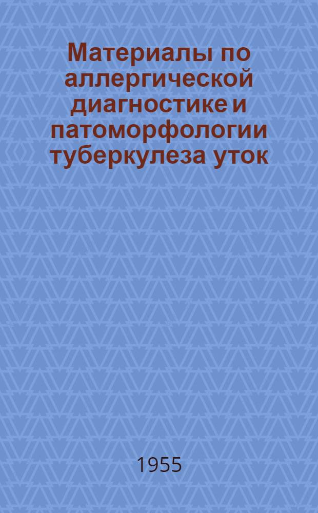 Материалы по аллергической диагностике и патоморфологии туберкулеза уток : Автореферат дис. на соискание учен. степени кандидата вет. наук