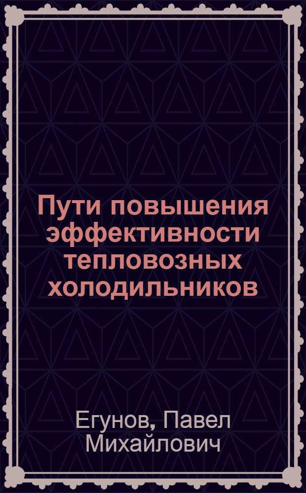 Пути повышения эффективности тепловозных холодильников : Автореферат дис. на соискание учен. степени кандидата техн. наук