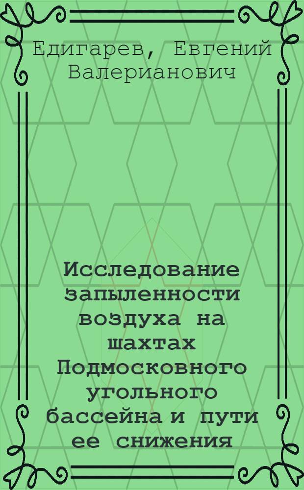 Исследование запыленности воздуха на шахтах Подмосковного угольного бассейна и пути ее снижения : Автореферат дис., представл. на соискание учен. степени кандидата техн. наук