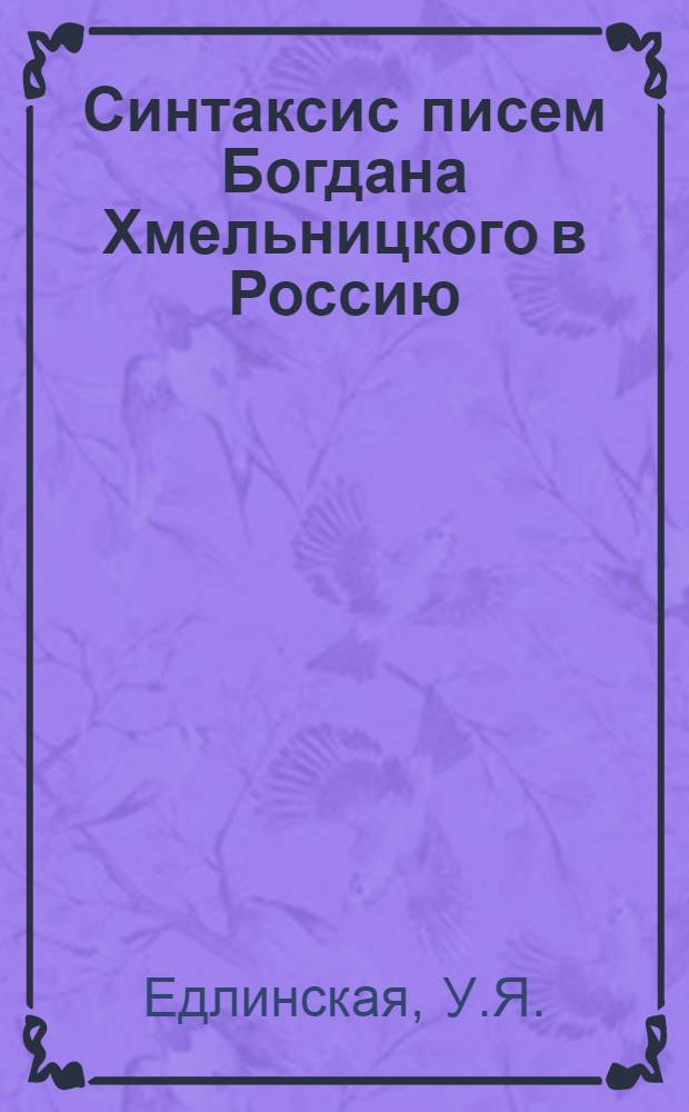 Синтаксис писем Богдана Хмельницкого в Россию : Автореферат дис. на соискание учен. степени кандидата филол. наук