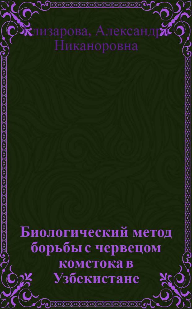 Биологический метод борьбы с червецом комстока в Узбекистане : Автореферат дис. на соискание учен. степени кандидата с.-х. наук