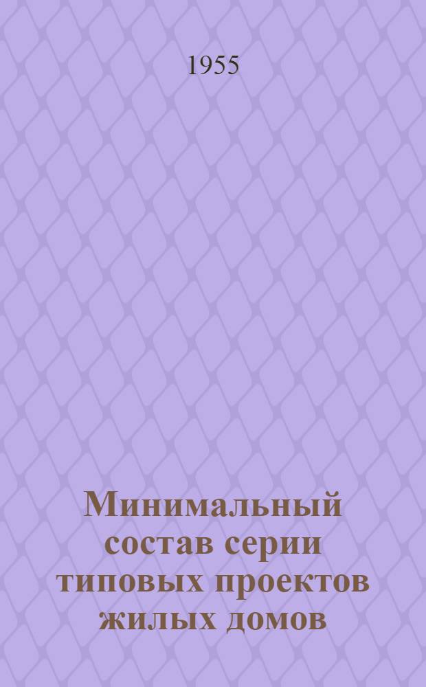 Минимальный состав серии типовых проектов жилых домов : (На примере типового проектирования в БССР) : Автореферат дис. на соискание учен. степени кандидата архитектуры