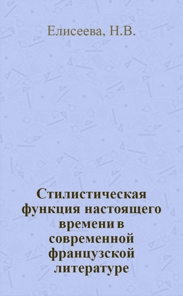 Стилистическая функция настоящего времени в современной французской литературе : (На материале произведений Жана Лаффита) : Автореферат дис. на соискание учен. степени кандидата филол. наук