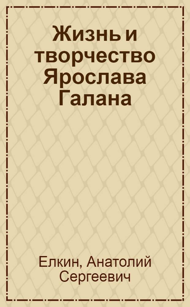 Жизнь и творчество Ярослава Галана : Автореферат дис. на соискание учен. степени кандидата филол. наук