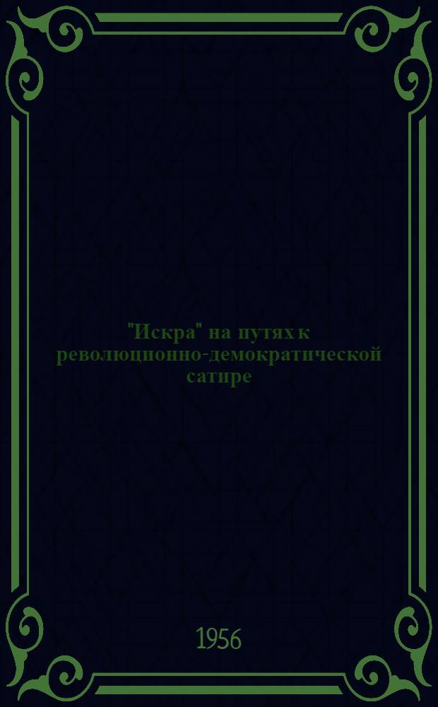 "Искра" на путях к революционно-демократической сатире (1859-1862 гг.) : Автореферат дис. на соискание учен. степени кандидата филол. наук