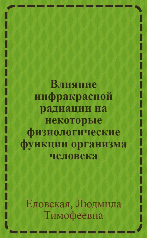 Влияние инфракрасной радиации на некоторые физиологические функции организма человека : Автореферат дис. на соискание учен. степени кандидата мед. наук