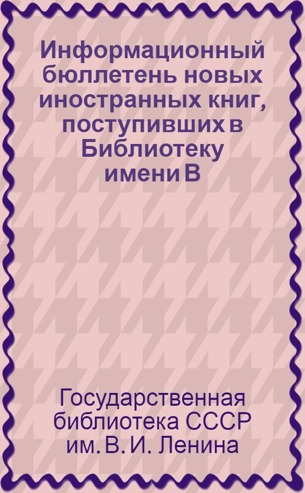 Информационный бюллетень новых иностранных книг, поступивших в Библиотеку имени В.И. Ленина. Серия 2, Биологические, медицинские и сельскохозяйственные науки