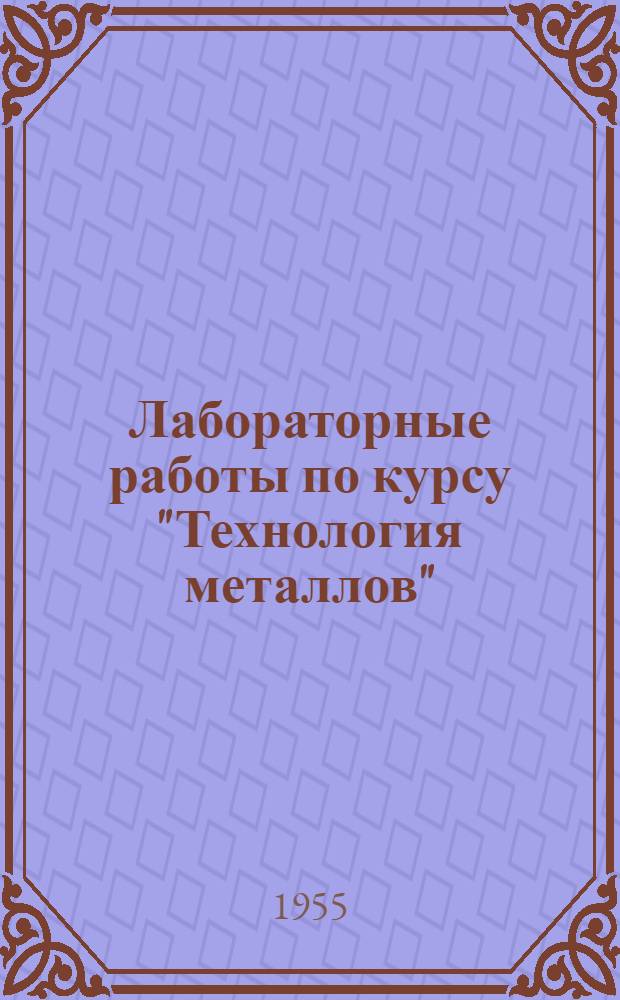 Лабораторные работы по курсу "Технология металлов"