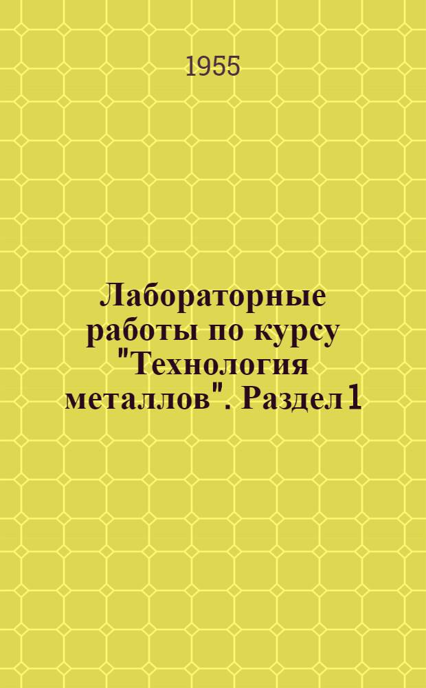 Лабораторные работы по курсу "Технология металлов". Раздел 1 : Механические испытания металлов
