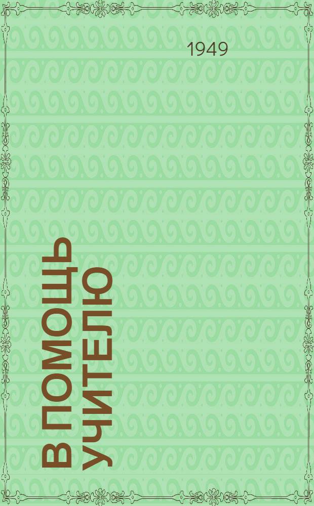 В помощь учителю : Метод. сборник : № 1-