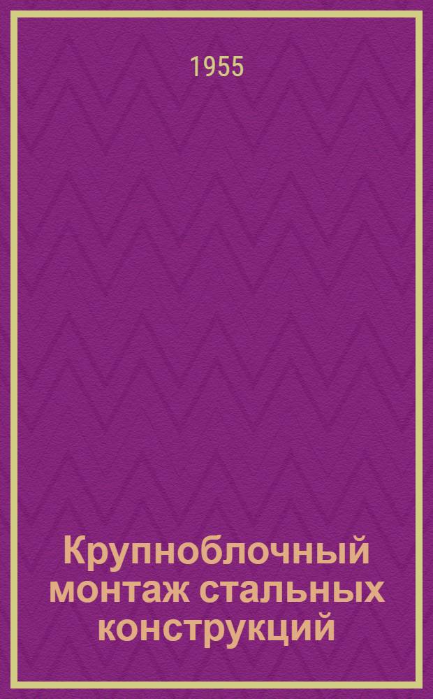 Крупноблочный монтаж стальных конструкций