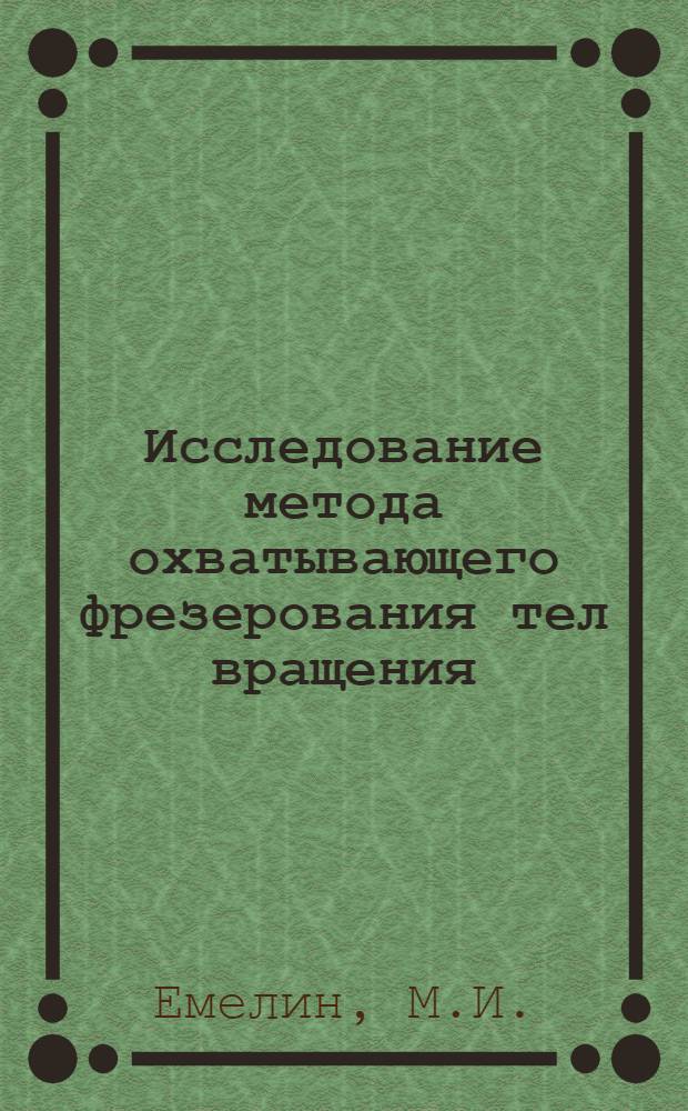 Исследование метода охватывающего фрезерования тел вращения : Автореферат дис. на соискание учен. степени кандидата техн. наук