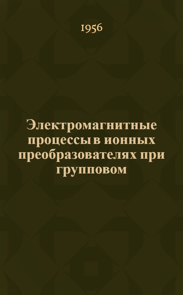 Электромагнитные процессы в ионных преобразователях при групповом (параллельно-последовательном) соединении вентилей : Авт. реферат дис. на соискание учен. степени кандидата техн. наук