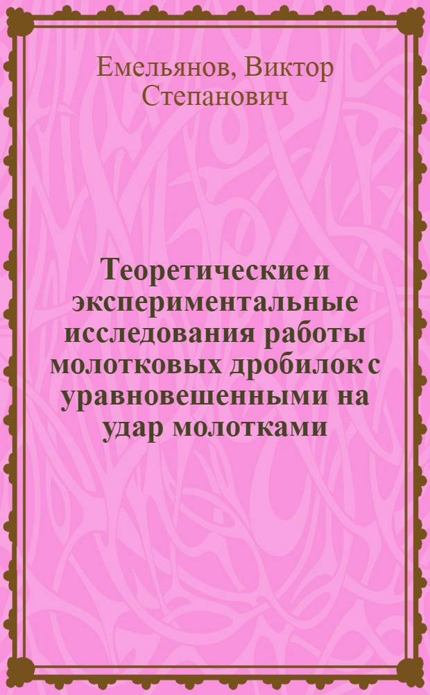 Теоретические и экспериментальные исследования работы молотковых дробилок с уравновешенными на удар молотками : Автореферат дис. на соискание учен. степени кандидата техн. наук