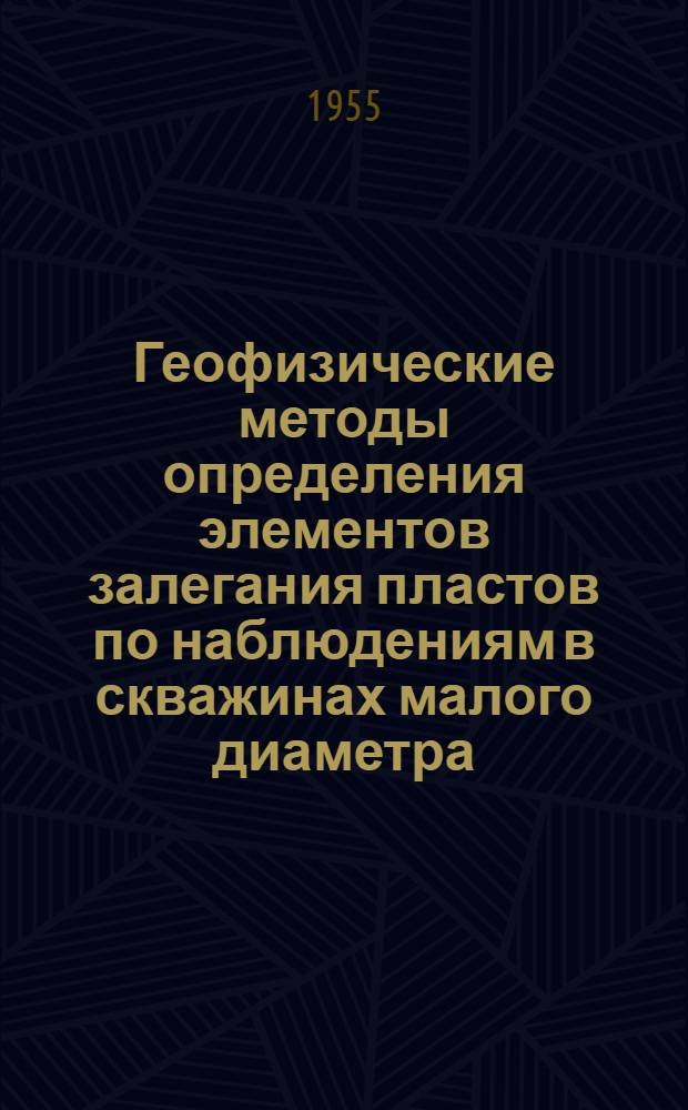 Геофизические методы определения элементов залегания пластов по наблюдениям в скважинах малого диаметра : Автореферат дис. на соискание учен. степени кандидата техн. наук