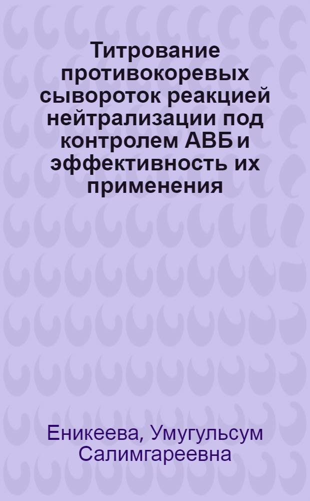 Титрование противокоревых сывороток реакцией нейтрализации под контролем АВБ и эффективность их применения : Автореферат дис. на соискание учен. степени кандидата мед. наук