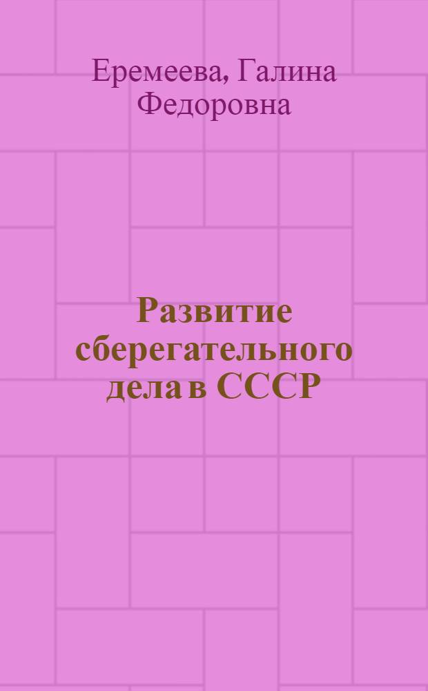 Развитие сберегательного дела в СССР : Автореферат дис. на соискание учен. степени кандидата экон. наук