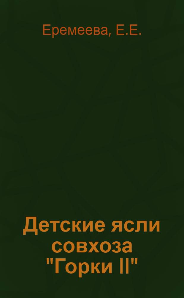 Детские ясли совхоза "Горки II" : Моск. обл.