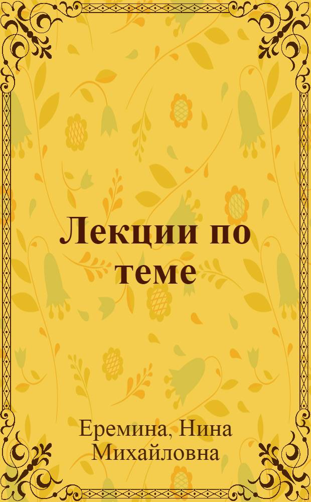 Лекции по теме: "Сводка и группировка статистических материалов" : (Общий курс статистики) : 1955/56 учеб. г