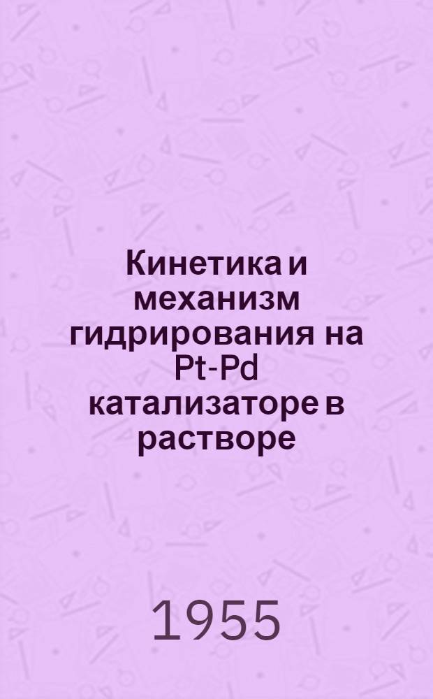 Кинетика и механизм гидрирования на Pt-Pd катализаторе в растворе : Автореферат дис. на соискание учен. степени кандидата хим. наук