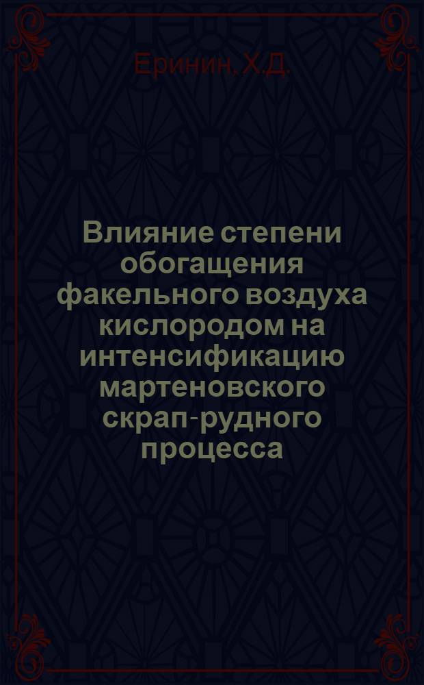 Влияние степени обогащения факельного воздуха кислородом на интенсификацию мартеновского скрап-рудного процесса : Автореферат дис., представл. на соискание учен. степени кандидата техн. наук