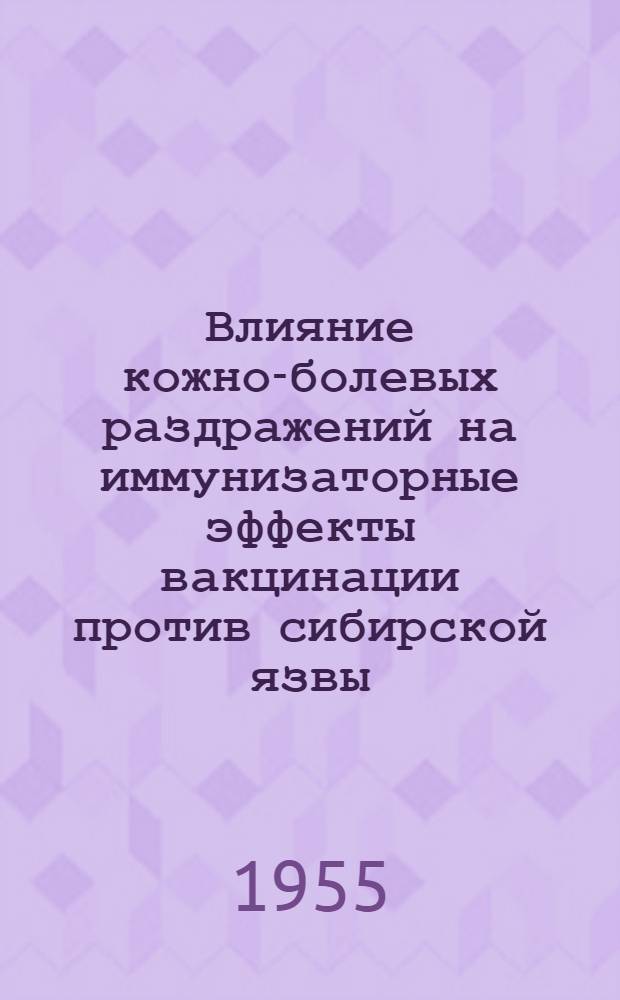 Влияние кожно-болевых раздражений на иммунизаторные эффекты вакцинации против сибирской язвы : Автореферат дис. на соискание учен. степени кандидата вет. наук