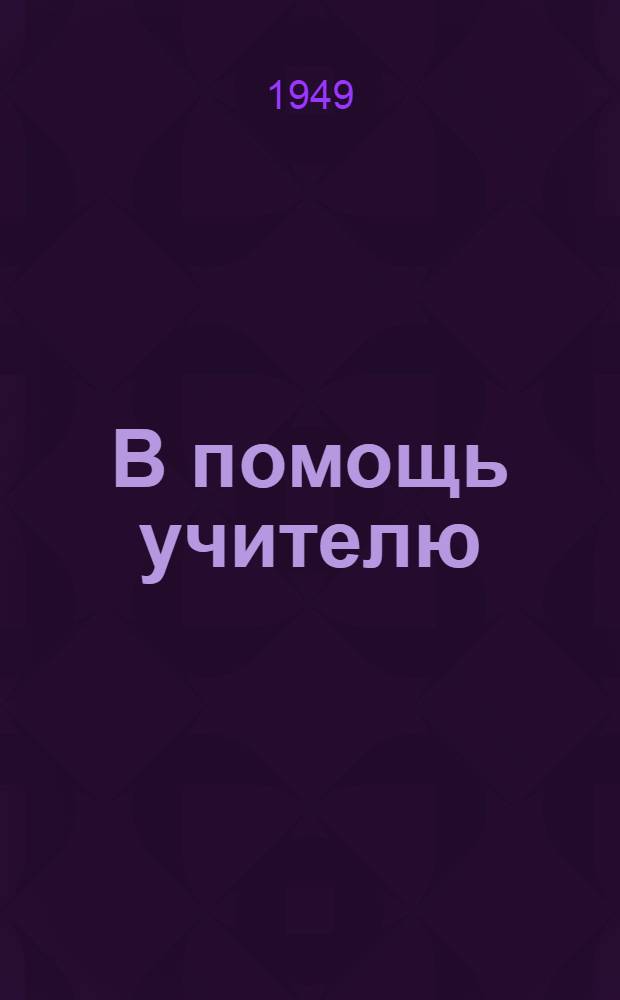 В помощь учителю : Сборник статей : Вып. 1