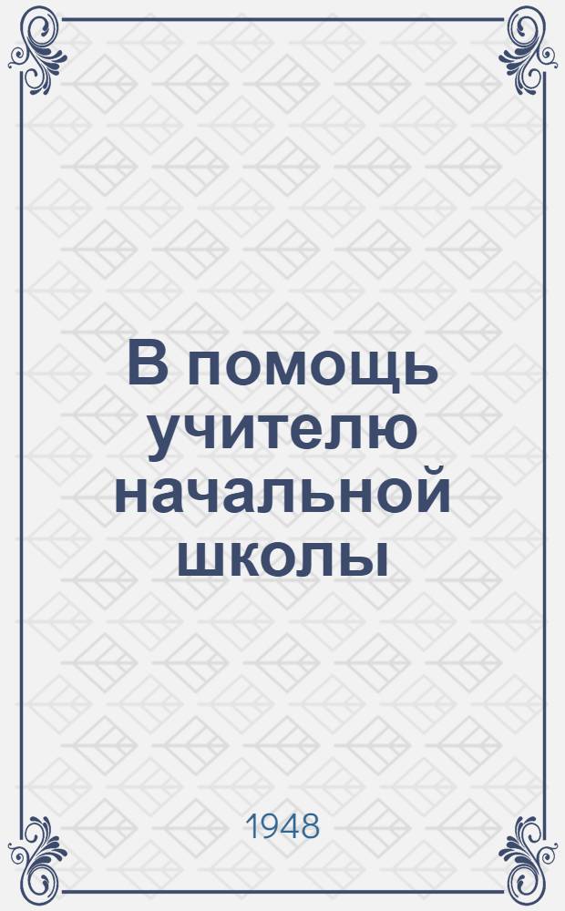 В помощь учителю начальной школы : Вып. 1-