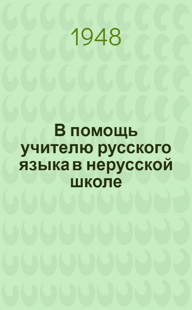 В помощь учителю русского языка в нерусской школе
